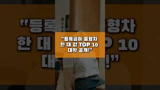 “등록금이 중형차 한 대 값 Top 10 대학 공개”