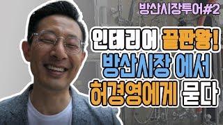 [셀프인테리어tip] 셀프인테리어의 끝판왕 방산시장 | 쿵쿵나리TV