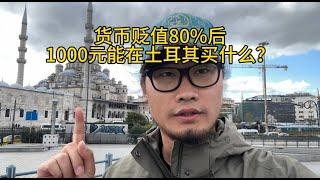 1000元可以在土耳其买什么？物价太恐怖，一天差点没够花