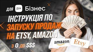 Дія Бізнес: Etsy і Amazon, як українському бізнесу ефективно продавати через маркетплейси