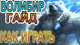  ВОЛИБИР [Volibear]: ГАЙД, РУНЫ, ПРЕДМЕТЫ, ОБЗОР ИГРЫ ОДНОГО ИЗ ЛУЧШИХ ИГРОКОВ ◾ Лига Легенд