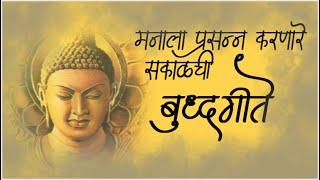 Buddha Superhit old Song || मन प्रसन्न करणारी सकाळची जूनी बुद्ध गीते || BUDDHA GEET