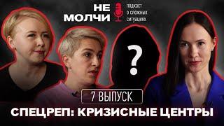 7 ВЫПУСК || КРИЗИСНЫЕ ЦЕНТРЫ || ИСТОРИИ ЖЕРТВ НАСИЛИЯ