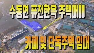 남양주 수동면 전원주택&카페 매매 임대진행 618번 주용도가 일반음식점과 단독주택으로 근생과 주택 활용가능 합니다