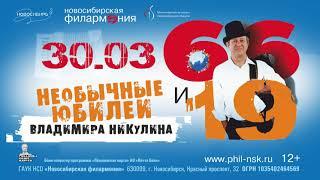 66 и 19. Необычные юбилеи Владимира Никулина – 30 марта