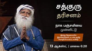 சத்குரு தரிசனம் - உடனடி தமிழ் மொழிப்பெயர்ப்பு | நாக பஞ்சமி | 13 ஆகஸ்ட், 6:20 PM | Sadhguru Tamil