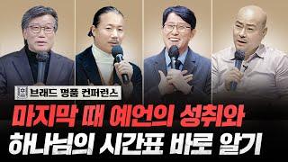 브래드 명품 컨퍼런스 - 위기의 2025년, 마지막 때 하나님의 시간표 바로 알기