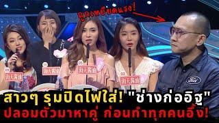 CEO ปลอมตัวเป็นช่างก่ออิฐ! ลองใจสาวในรายการหาคู่ ผลลัพธ์ที่ได้ ทำทุกคนอึ้ง!
