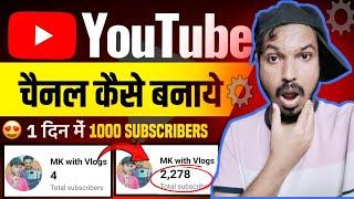  चैनल बनाने के टाइम में एक Tricks Apply करो 1K Subscriber complete| Youtube Channel kaise banaye |