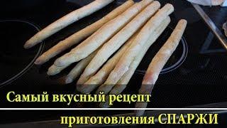 ГЕРМАНИЯ Рецепт СПАРЖА Самый вкусный рецепт