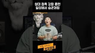 성대 접촉 강화 훈련  일상에서 습관처럼