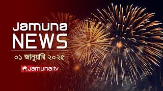 যমুনা নিউজ | Latest News Headline and Bulletin | Jamuna News | 1 January 2025 । 1 AM | Jamuna TV