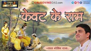 केवट के राम l Amrit Vachan l Short Clip #lalgovinddas #ramkatha #kavat #rammandir #viral #ramlila