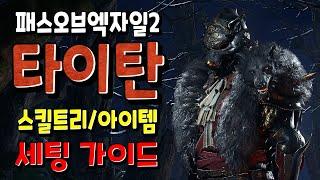 POE2 타이탄 스킬/아이템 세팅 가이드