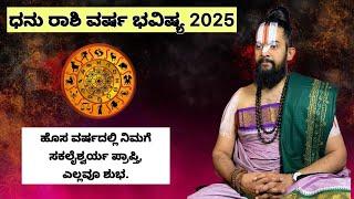 ಧನುಸ್ಸು ರಾಶಿ 2025 ವರ್ಷ ಭವಿಷ್ಯ.. ಹೊಸ ವರ್ಷದಲ್ಲಿ ನಿಮಗೆ ಸಕಲೈಶ್ವರ್ಯ ಪ್ರಾಪ್ತಿ, ಎಲ್ಲವೂ ಶುಭ...........