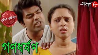 গণধর্ষণ | Ganodharshon | Bongaon Thana | Police Files | Bengali Popular Crime Serial | Aakash Aath