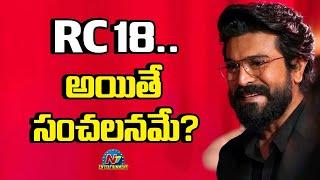 Ram Charan's #RC18 Movie Solid Update ? | #PEDDI |  NTV ENT
