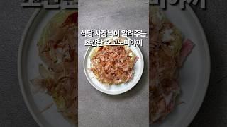 식당 사장님이 알려주는초간단 오꼬노미야끼(상세 레시피 설명란 참조) #집밥 #한식 #레시피 #koreanfood