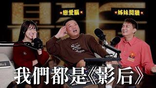 我們都是《影后》姐妹鬩牆外加一個戀愛腦｜瘋女人聊天室 EP218