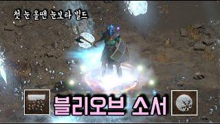 디아블로2 레저렉션 [세팅] 눈보라+보주 냉기 소서로 올라운드 사냥 하는 법 Diablo2 resurrected Blizzard+Frozen orb Sorceress