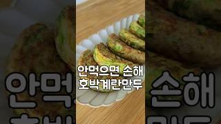 호박 듬뿍 넣은 만두 #요리 #레시피 #푸드 #홈쿡 #food #간단만두 #호박만두 #호박당면만두 #호박요리 #간단요리 #집밥 #만두 #도도네밥상