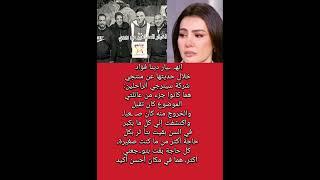 انهـ. ـيار دينا فؤاد خلال حديثها عن منتجي شركة سينرجي الراحلين: