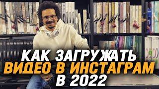 Как загружать видео в инстаграм в 2022