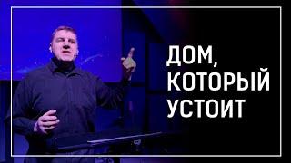 ДОМ, КОТОРЫЙ УСТОИТ | КУЧЕР ВИТАЛИЙ | 21.03.2021