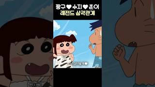 어질어질 삼각관계 #짱구