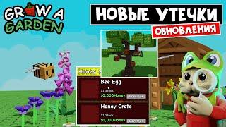 СЛИВ ПЧЕЛИНОГО ОБНОВЛЕНИЯ в игре Вырасти сад роблокс | Grow a Garden roblox | Утечки обновы