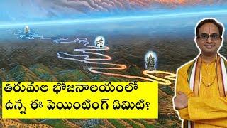 తిరుమలలో ఉన్న ఈ Painting ఏమిటి? | Meaning of this Tirumala painting | Nanduri Srinivas