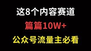 公众号流量主怎么赚钱？做这8个内容赛道，篇篇10W+！