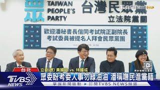 潘孟安率考委人選拜會 遭民眾黨追討問卷｜TVBS新聞 @TVBSNEWS01