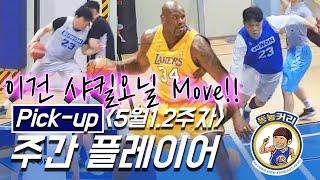 "이건 샤킬오닐 MOVE!!" l Pick-up게임 l 주간 Player l 5월 1.2주차