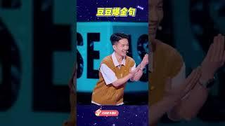  豆豆爆金句：人人都是为了生活拼命奔跑的仓鼠！！ #脱口秀大会S5#Rock & Roast#shorts