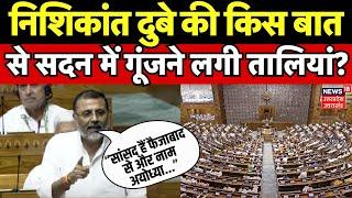 Parliament Session 2024: Nishikant Dubey की किस बात से सदन में गूंजने लगी तालियां? |NDA |INDIA |N18V