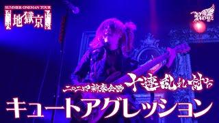 【LIVE映像】「キュートアグレッション」-Royz SUMMER ONEMAN TOUR 「地獄京」-【Royz 二〇二四 新春企画「十連乱れ討ち」】