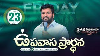 THANDRI SANNIDHI MINISTRIES ll 23-05-2025 FRIDAY FASTING PRAYER LIVE SERVICE ll