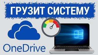 OneDrive Setup ГРУЗИТ систему