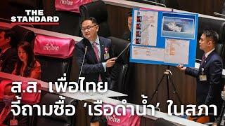 ส.ส. เพื่อไทย จี้ถามซื้อ ‘เรือดำน้ำ’ ในสภา