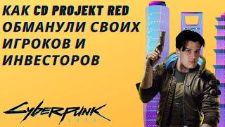 Cyberpunk 2077. Как cd projekt red обманули своих игроков и инвесторов