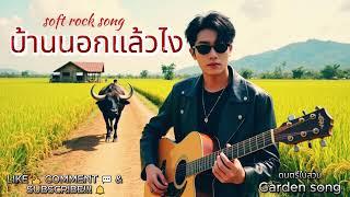 บ้านนอกแล้วไง[official audio] : ดนตรีในสวน Garden song #rock  #softmusic #thaisong #บ้านนอก #songs