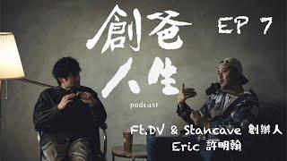 《創爸人生》 ｜EP7 DV & Stancave 創辦人 Eric 許明翰｜創業家永遠是孤獨的｜常常不被家人理解