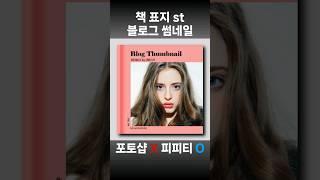 책 표지 스타일 블로그 썸네일 PPT 디자인 #썸네일 #ppt #블로그썸네일 #ppt템플릿 #디자인