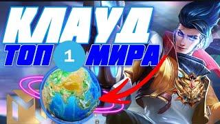 ТОП 1 МИРА  КЛАУД MOBILE LEGENDS  КАК ИГРАТЬ ЗА КЛАУДА? MLBB ГАЙД КЛАУД 2023. МОБАИЛ ЛЕГЕНД