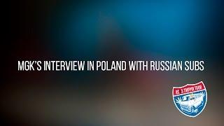 MGK'S INTERVIEW IN POLAND 2015 WITH RUSSIAN SUBS / ПЕРЕВОД