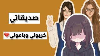 صديقاتي خربوني وباعوني