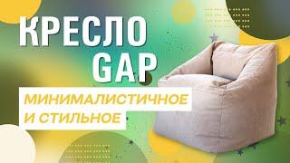 БЕСКАРКАСНОЕ КРЕСЛО | ОБЗОР НА КРЕСЛО GAP