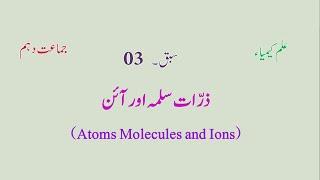 NIOS Urdu Medium 10th Class Chemistry Lecture | Atoms Molecules & Ions | Part 3.