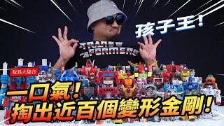 【玩具大集合】史詩級大盤點！一口氣看完變形金剛86大電影全體人物！Autobots! TRANSFORMERS THE MOVIE SS86 Series  All Collection！